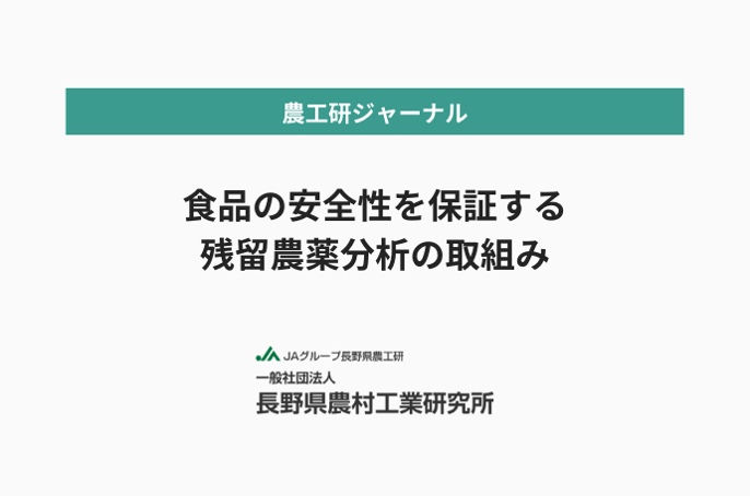 食品の安全性を保証する残留農薬分析の取組み