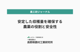 安定した収穫量を確保する農薬の役割と安全性