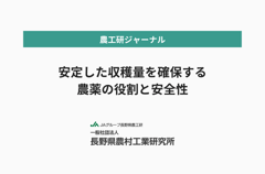 安定した収穫量を確保する農薬の役割と安全性