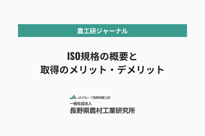 ISO規格の概要と取得のメリット・デメリット