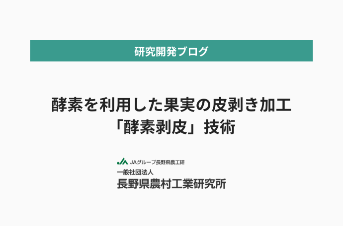 酵素を利用した果実の皮剥き加工「酵素剥皮」技術