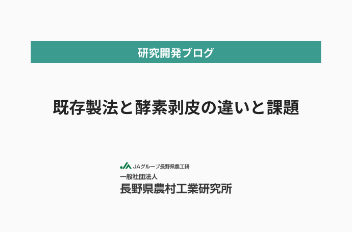 既存製法と酵素剥皮の違いと課題